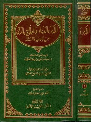 cover image of الذكر والدعاء والعلاج بالرقى من الكتاب والسنة - الجزء الاول